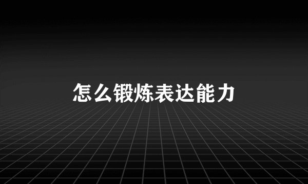 怎么锻炼表达能力
