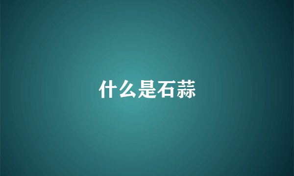 什么是石蒜