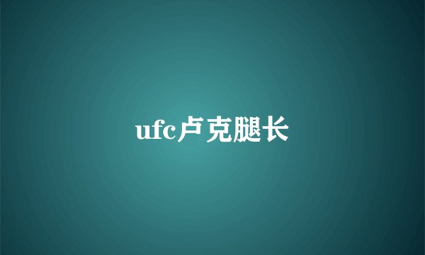 ufc卢克腿长