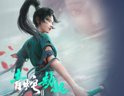 青蛇2大结局什么意思