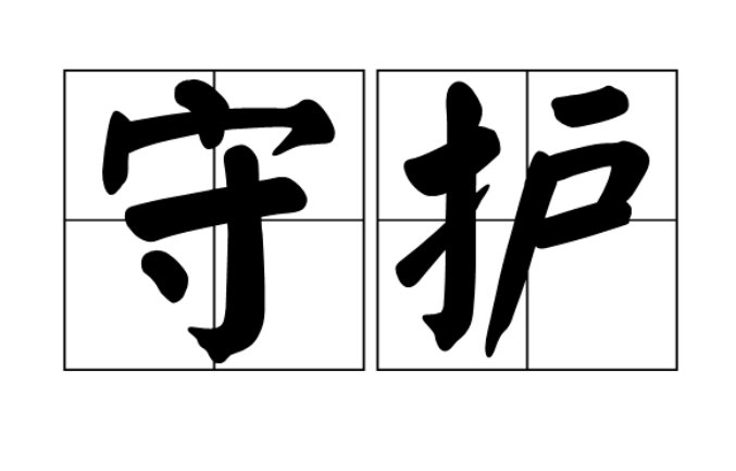 守护是什么意思?