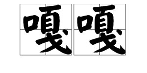 “嘎嘎”是什么意思？