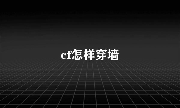 cf怎样穿墙