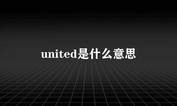 united是什么意思