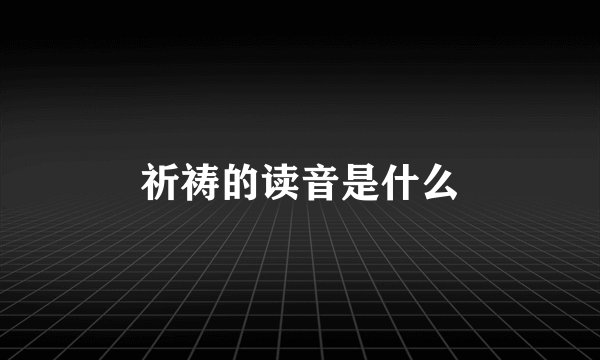 祈祷的读音是什么
