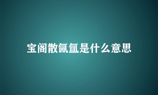 宝阁散氤氲是什么意思
