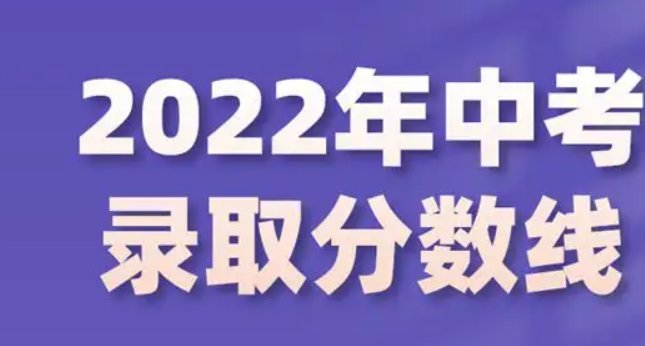 中考总分是多少分2022