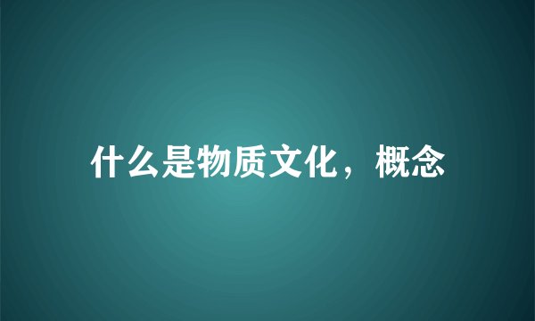 什么是物质文化，概念