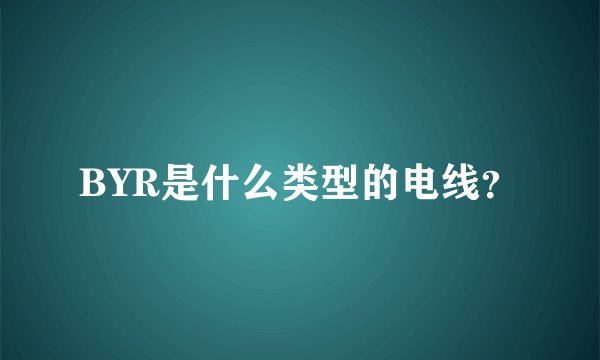 BYR是什么类型的电线？