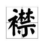 这个襟字怎么读？