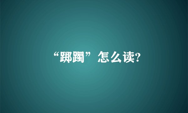 “踯躅”怎么读?