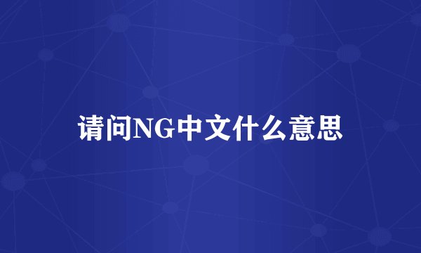 请问NG中文什么意思
