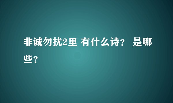 非诚勿扰2里 有什么诗？ 是哪些？