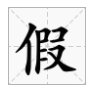 jia字有哪些