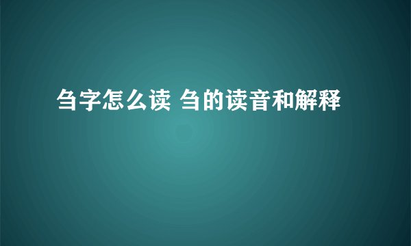 刍字怎么读 刍的读音和解释