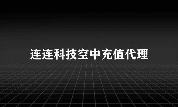 连连科技空中充值代理