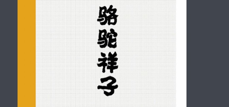 《骆驼祥子》作者是谁？