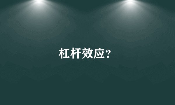 杠杆效应？