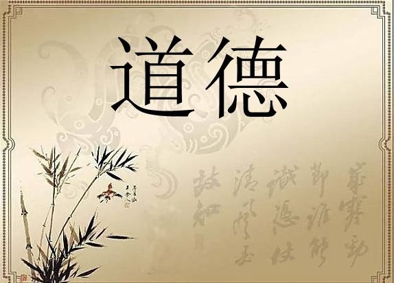 什么是道德？