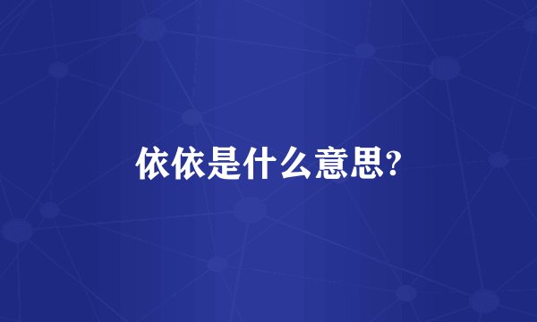依依是什么意思?