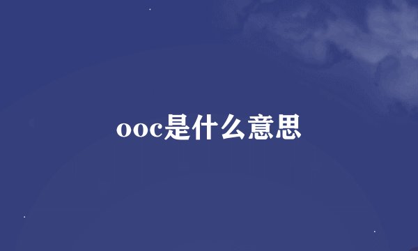 ooc是什么意思