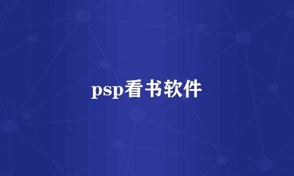psp看书软件