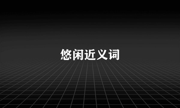 悠闲近义词