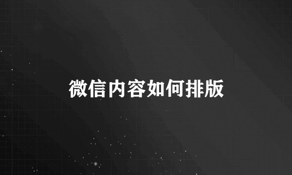 微信内容如何排版