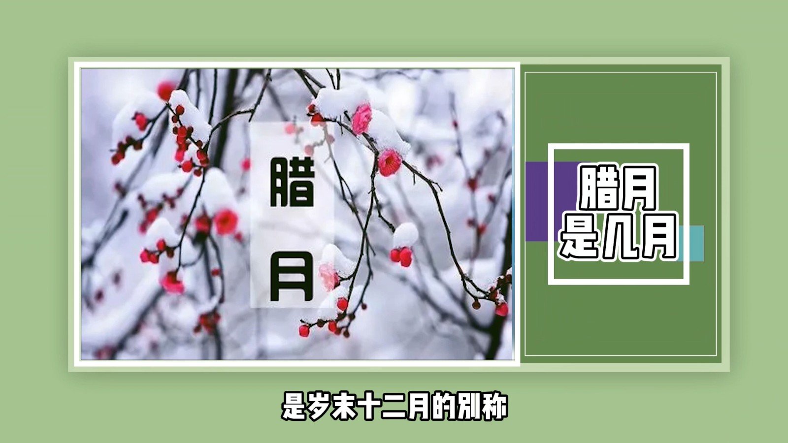 腊月是几月？