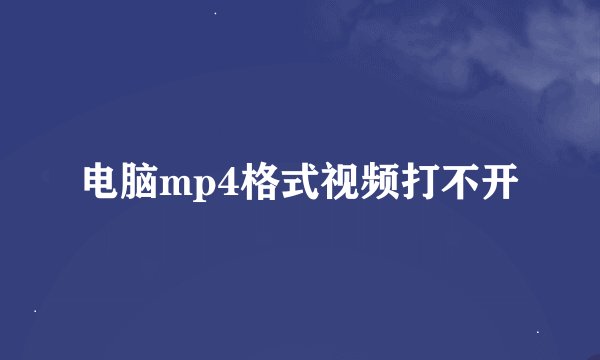 电脑mp4格式视频打不开