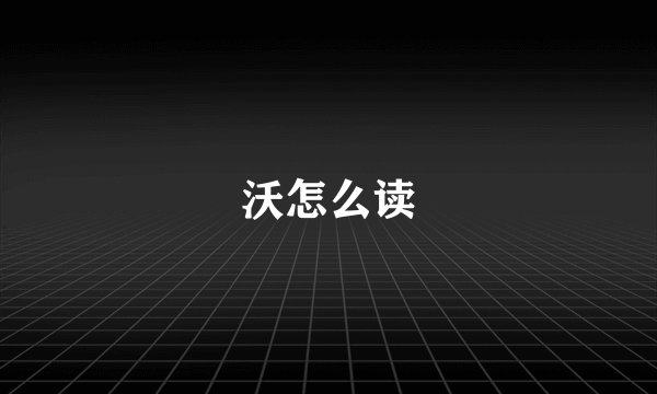 沃怎么读
