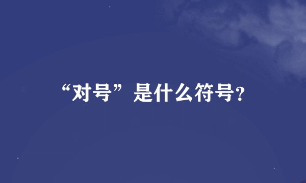 “对号”是什么符号？