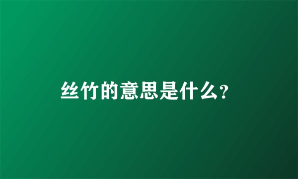 丝竹的意思是什么？