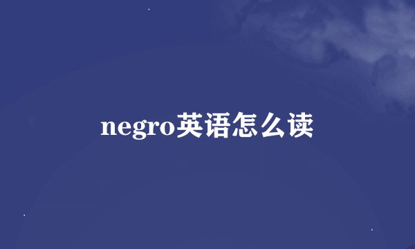 negro英语怎么读