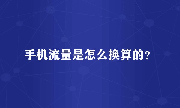 手机流量是怎么换算的？