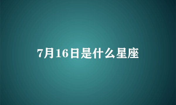 7月16日是什么星座