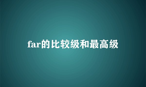 far的比较级和最高级