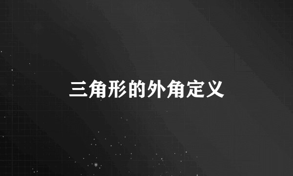 三角形的外角定义