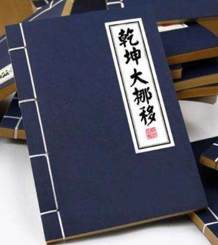 什么叫乾坤大挪移？