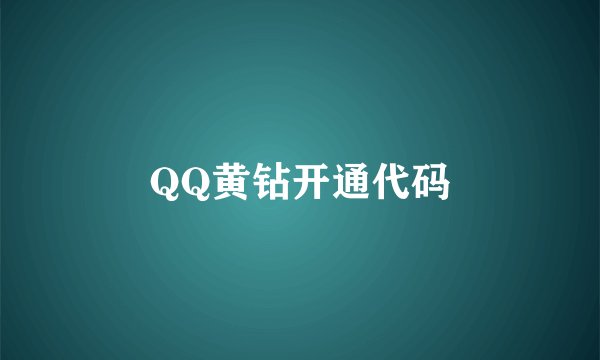 QQ黄钻开通代码