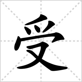 受是什么意思 ？