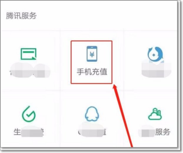 话费如何充值？