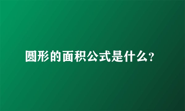 圆形的面积公式是什么？