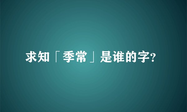 求知「季常」是谁的字？