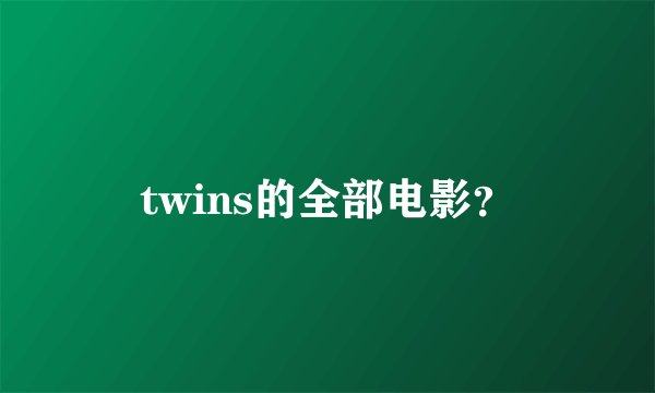 twins的全部电影？