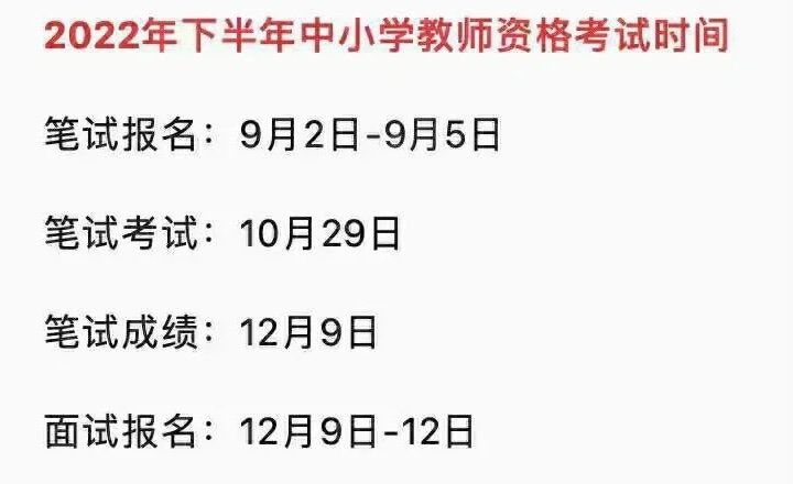 教师资格证报考时间2022下半年