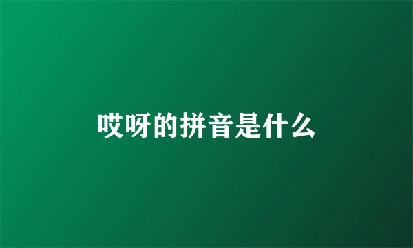 哎呀的拼音是什么