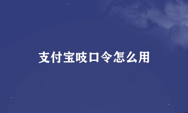 支付宝吱口令怎么用