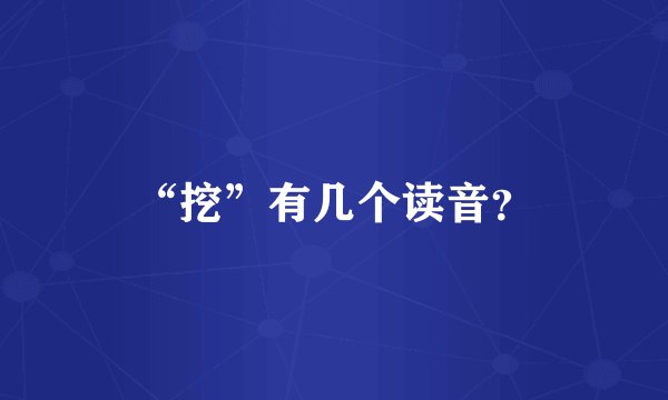 “挖”有几个读音？