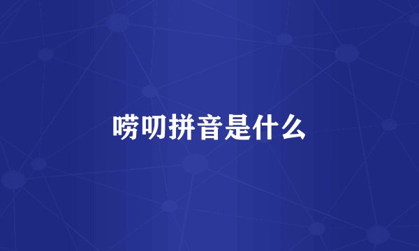 唠叨拼音是什么